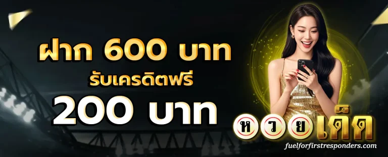 สูตร เลข เด่น ตลอด ปี โปรโมชั่น