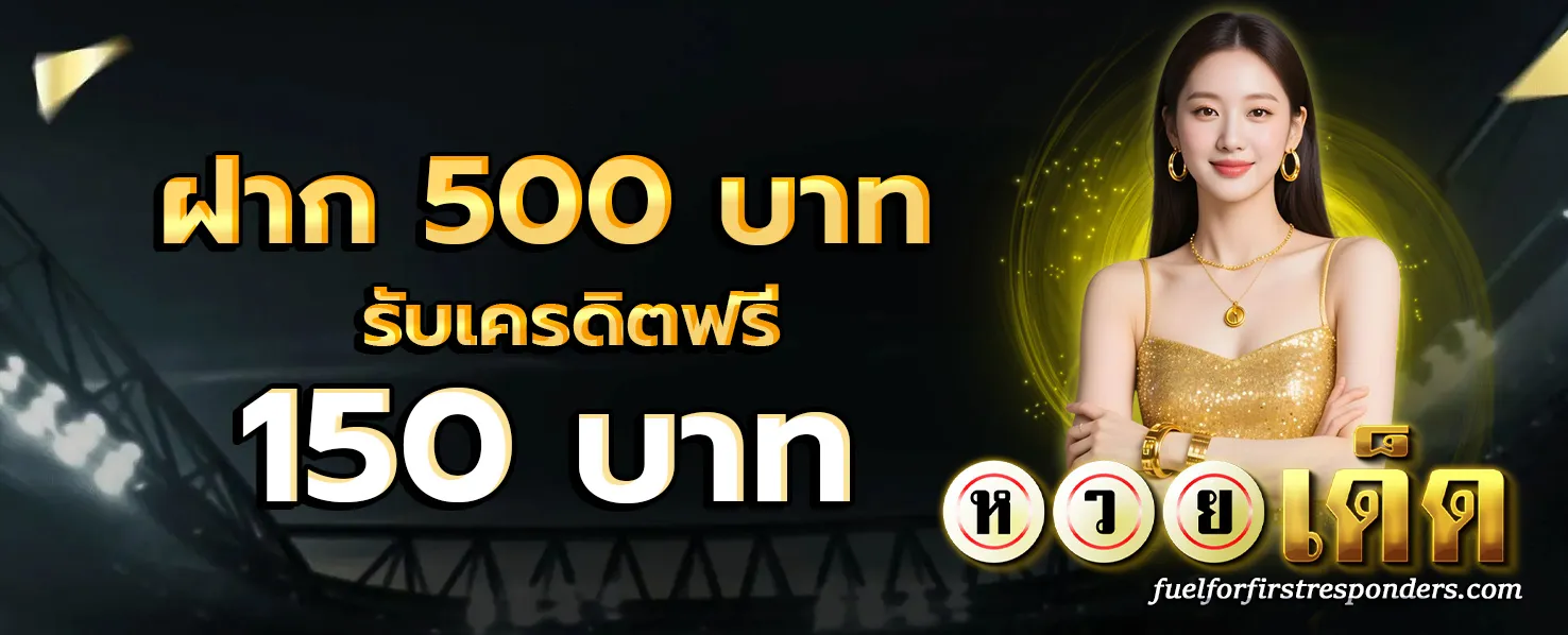 สูตร เลข เด่น ตลอด ปี โปรโมชั่น